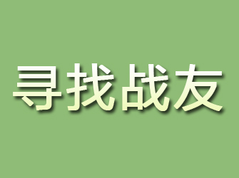 阳曲寻找战友