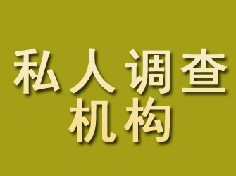 阳曲私人调查机构